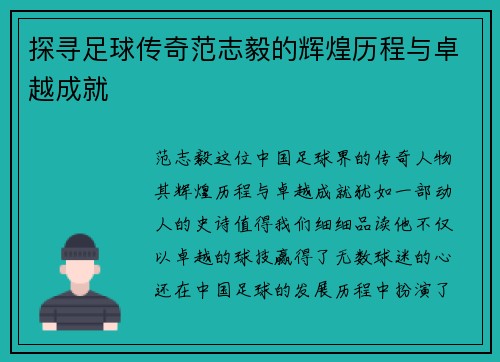 探寻足球传奇范志毅的辉煌历程与卓越成就