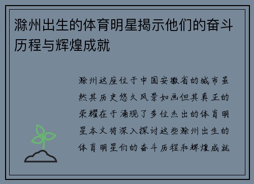 滁州出生的体育明星揭示他们的奋斗历程与辉煌成就