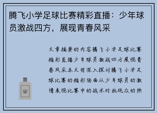 腾飞小学足球比赛精彩直播:少年球员激战四方,展现青春风采